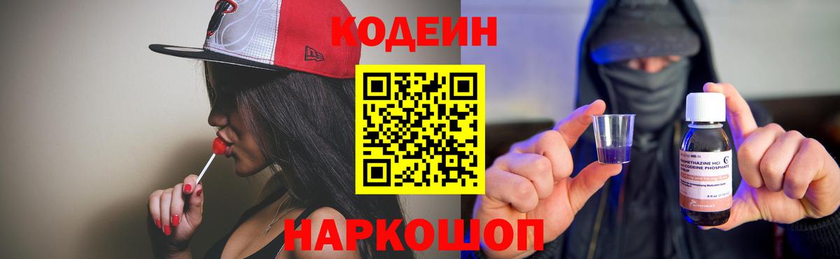Кодеин Purple Drank  Вход с VPN  Тара 